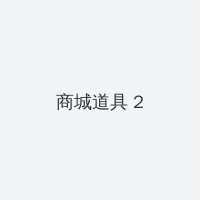 晶女郎刘洋 积分商城 - 帖子置顶卡