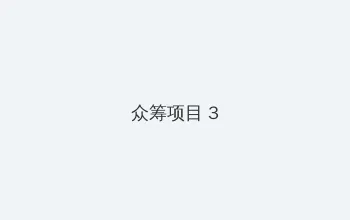 晶女郎刘洋 众筹项目 - 社区纪录片